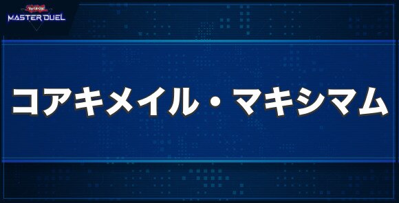 コアキメイル・マキシマムの入手方法と収録パック