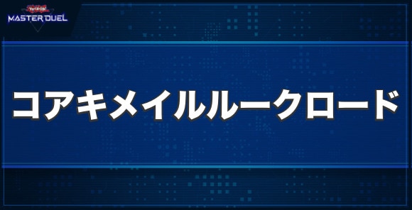 コアキメイル・ルークロードの入手方法と収録パック