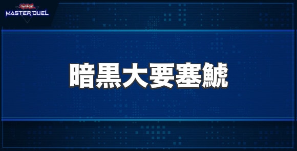 暗黒大要塞鯱の入手方法と収録パック