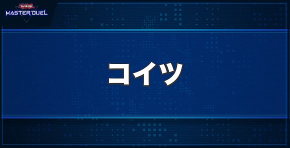 コイツの入手方法と収録パック