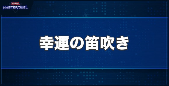 幸運の笛吹きの入手方法と収録パック