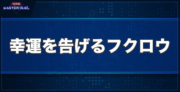 幸運を告げるフクロウの入手方法と収録パック