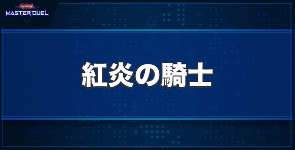 紅炎の騎士の入手方法と収録パック