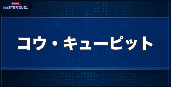 コウ・キューピットの入手方法と収録パック