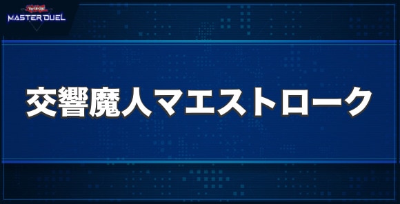 交響魔人マエストロークの入手方法と収録パック