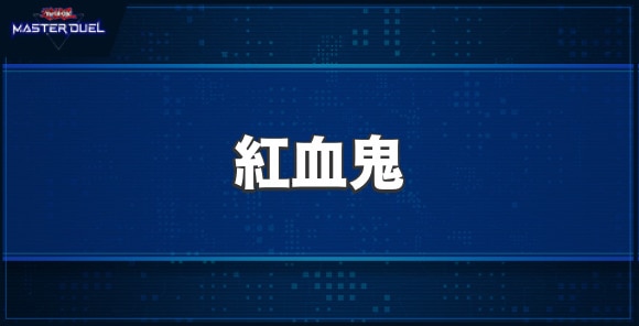 紅血鬼の入手方法と収録パック