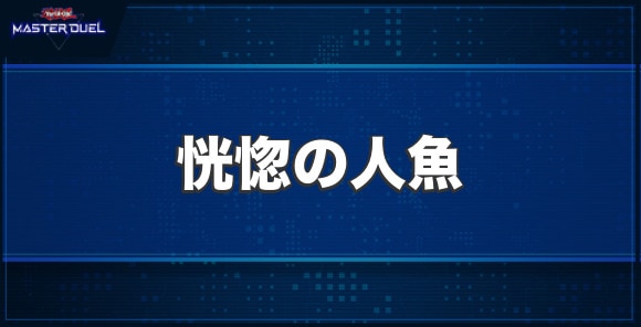 恍惚の人魚の入手方法と収録パック