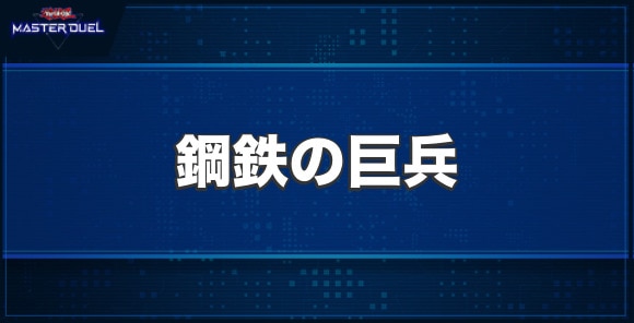 鋼鉄の巨兵の入手方法と収録パック