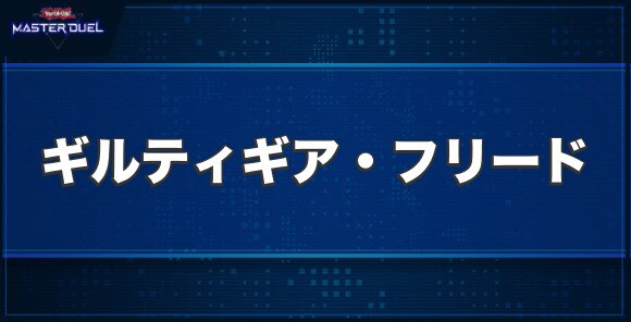 鋼鉄の魔導騎士－ギルティギア・フリードの入手方法と収録パック