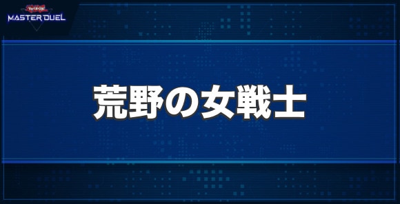 荒野の女戦士の入手方法と収録パック