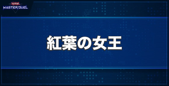 紅葉の女王の入手方法と収録パック