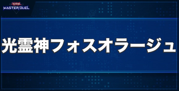 光霊神フォスオラージュの入手方法と収録パック