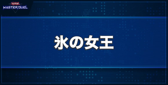 氷の女王の入手方法と収録パック