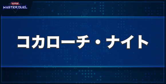 コカローチ・ナイトの入手方法と収録パック