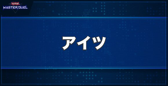 アイツの入手方法と収録パック