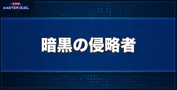 暗黒の侵略者の入手方法と収録パック