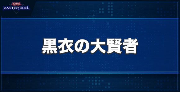 黒衣の大賢者の入手方法と収録パック