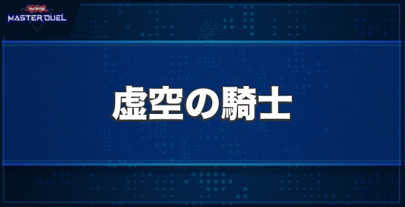 虚空の騎士の入手方法と収録パック