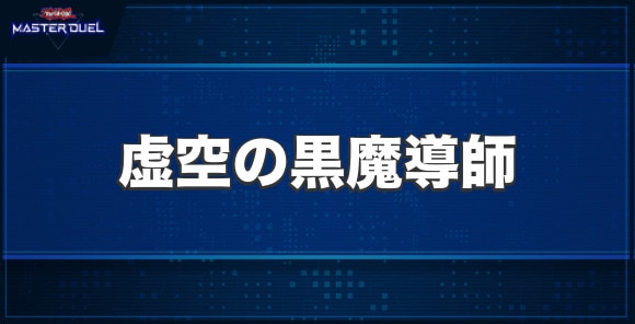 虚空の黒魔導師の入手方法と収録パック