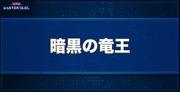 暗黒の竜王の入手方法と収録パック