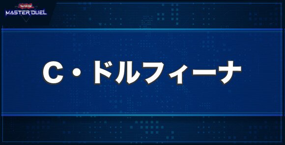 C・ドルフィーナの入手方法と収録パック