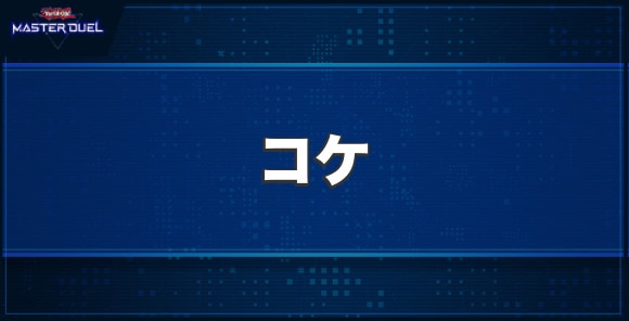 コケの入手方法と収録パック