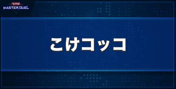 こけコッコの入手方法と収録パック
