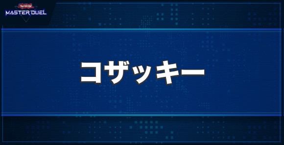 コザッキーの入手方法と収録パック