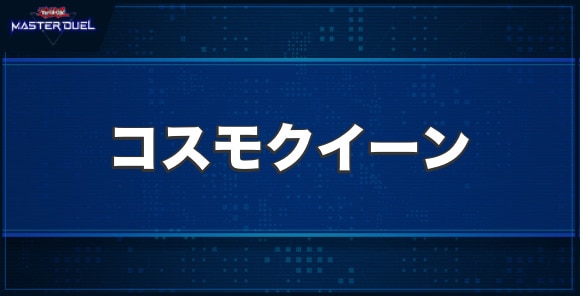 コスモクイーンの入手方法と収録パック