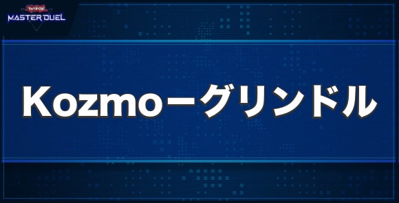 Kozmo－グリンドルの入手方法と収録パック