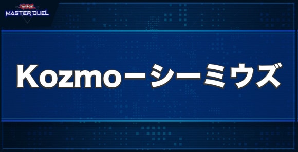 Kozmo－シーミウズの入手方法と収録パック