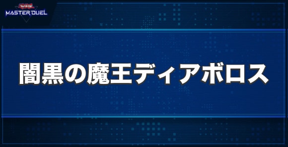 闇黒の魔王ディアボロスの入手方法と収録パック