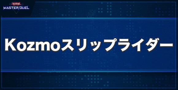 Kozmo－スリップライダーの入手方法と収録パック