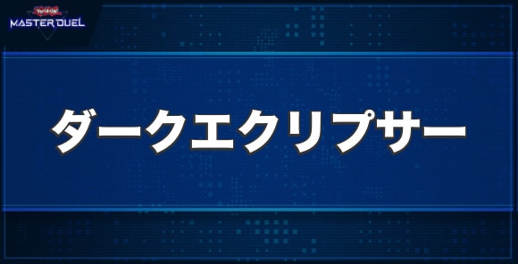 Kozmo－ダークエクリプサーの入手方法と収録パック