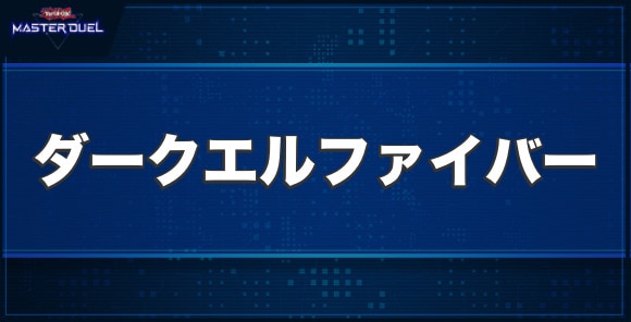 Kozmo－ダーク・エルファイバーの入手方法と収録パック