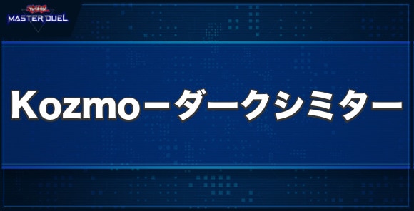 Kozmo－ダークシミターの入手方法と収録パック