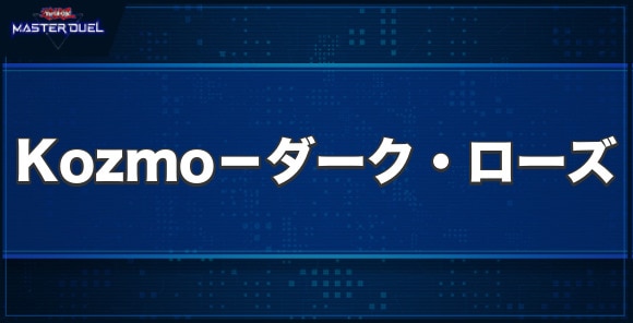 Kozmo－ダーク・ローズの入手方法と収録パック