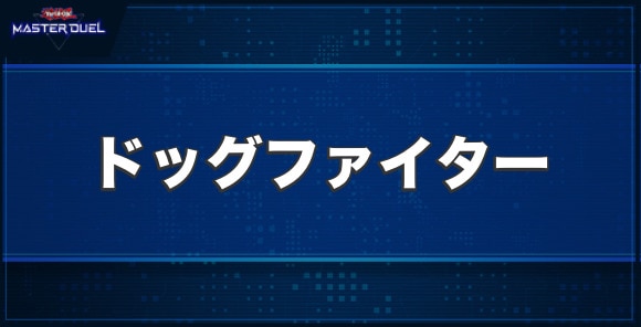 Kozmo－ドッグファイターの入手方法と収録パック