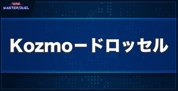 Kozmo－ドロッセルの入手方法と収録パック