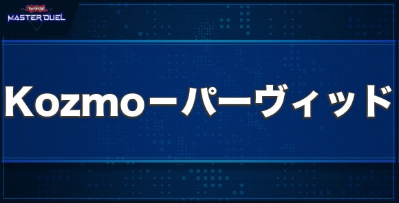 Kozmo－パーヴィッドの入手方法と収録パック