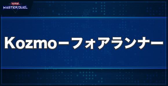 Kozmo－フォアランナーの入手方法と収録パック