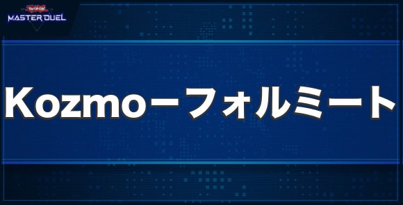 Kozmo－フォルミートの入手方法と収録パック