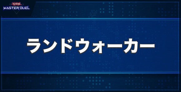 Kozmo－ランドウォーカーの入手方法と収録パック