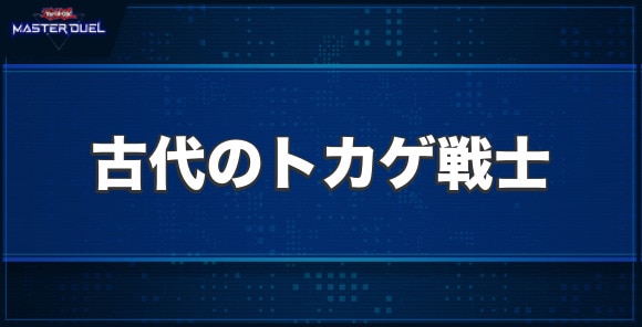 古代のトカゲ戦士の入手方法と収録パック