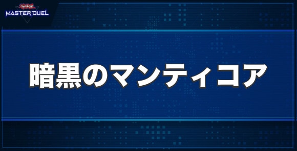 暗黒のマンティコアの入手方法と収録パック