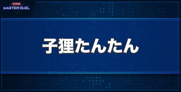 子狸たんたんの入手方法と収録パック
