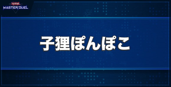 子狸ぽんぽこの入手方法と収録パック