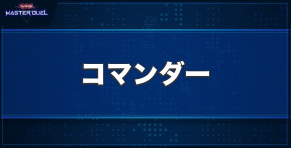 コマンダーの入手方法と収録パック