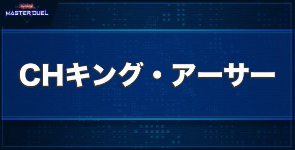 CHキング・アーサーの入手方法と収録パック