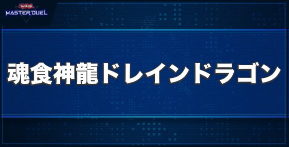 魂食神龍ドレイン・ドラゴンの入手方法と収録パック